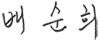 董事长 Bae Soonhee Signature