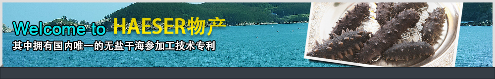 Welcome to HAESER物产, 其中拥有国内唯一的无盐干海参加工技术专利