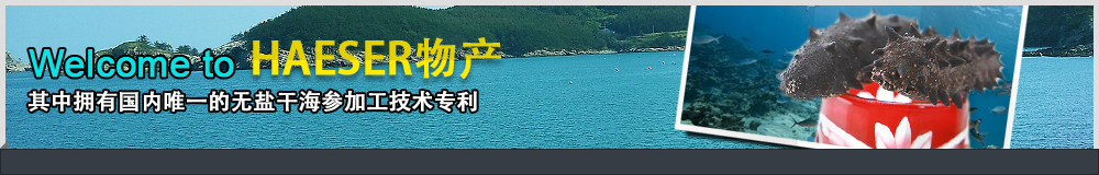 Welcome to HAESER物产, 其中拥有国内唯一的无盐干海参加工技术专利