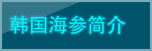 韩国海参简介 leftmenu title